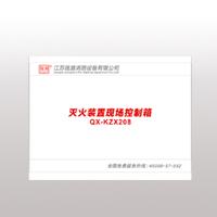 QX-KZX208滅火裝置現(xiàn)場控制箱