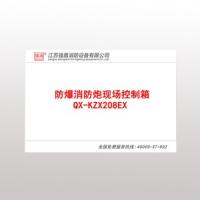 QX-KZX208EX防爆消防炮現(xiàn)場控制箱